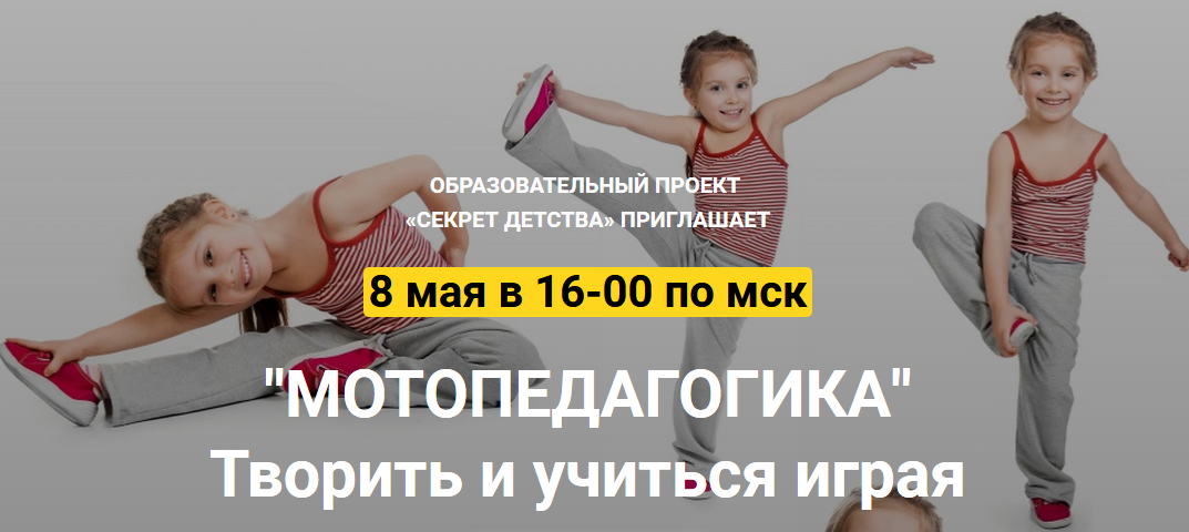 [Секрет Детства] Наталья Мошняга - Мотопедагогика._0.png